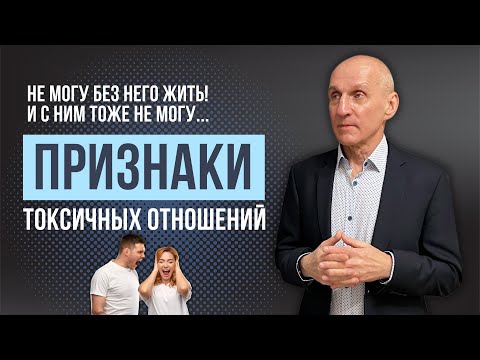 Видео: Не могу без него и с ним тоже не могу! Созависимые отношения. Как выйти из токсичных отношений