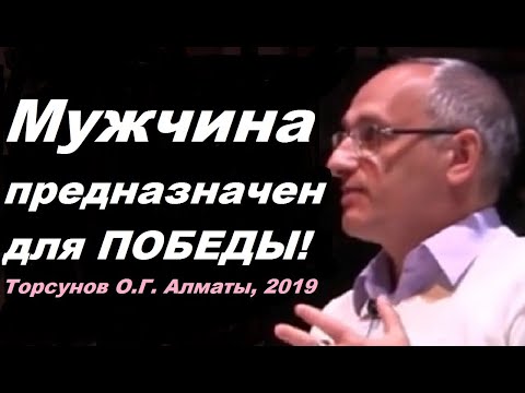 Видео: Мужчина предназначен для ПОБЕДЫ! Торсунов О.Г. Алматы,  2019