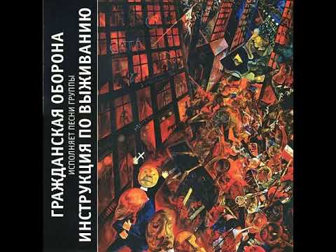 Видео: Гражданская Оборона - Непрерывный суицид (акустика)