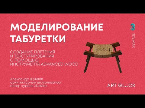 Видео: Урок 3Ds Max — Моделирование табуретки с помощью инструмента Advanced Wood
