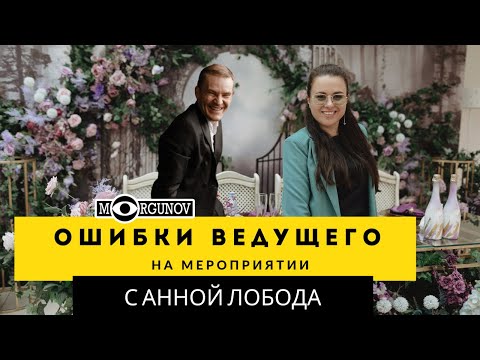 Видео: ОШИБКИ ВЕДУЩИХ НА МЕРОПРИЯТИИ  . Беседа с организатором мероприятий Анной Лобода.
