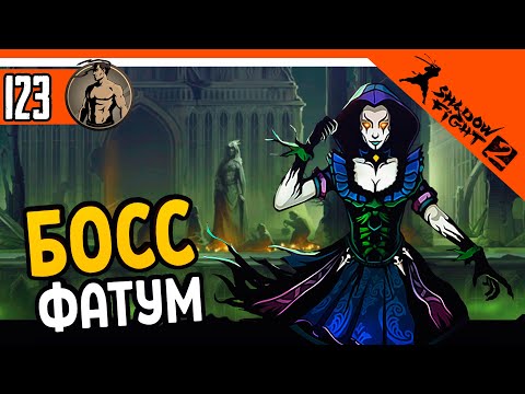 Видео: 🔥 НОВЫЙ БОСС ФАТУМ  😈 Shadow Fight 2 (Шадоу файт 2) Прохождение