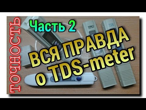 Видео: ПРОВЕРЯЕМ ТОЧНОСТЬ ПОКАЗАНИЙ ТДС-метра разных производителей