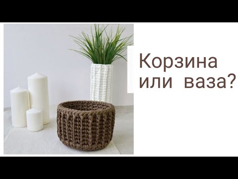 Видео: КОРЗИНА ИЛИ ВАЗА?| Универсальный мастер класс| Ребристая корзина