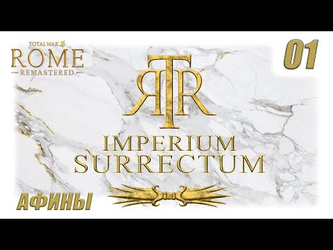 Видео: RTWR - Imperium Surrectum - 01- ВОСХОЖДЕНИЕ АФИН