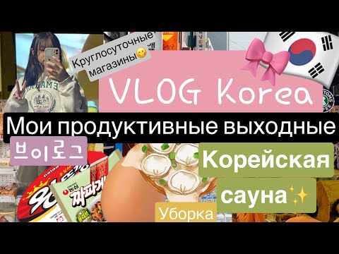 Видео: Korean vlog:✨как я провела классные выходные с семьёй в 🇰🇷 бассейн,сауна,все в этом видео