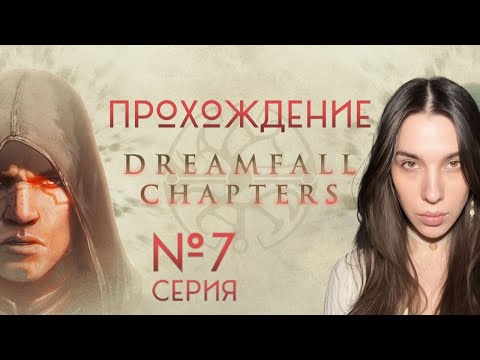 Видео: Dreamfall Chapters ПОСЛЕДНЯЯ ИЗ БАНДА #7