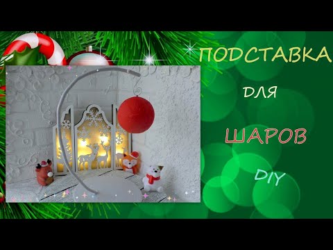 Видео: Увидела в магазине Но сделала сама/Подставка для шаров/Balloon stand/diy