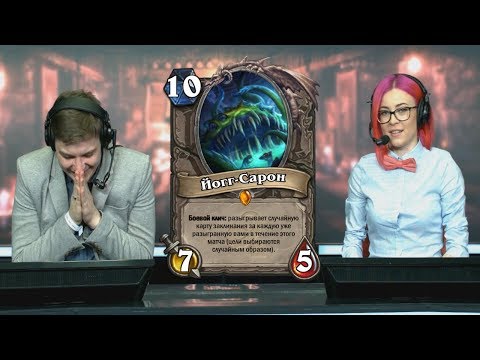 Видео: ЛУЧШИЕ МОМЕНТЫ С ЙОГГ-САРОНОМ НА ТУРНИРАХ | HEARTHSTONE | КЛИПЫ TWITCH