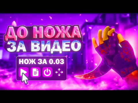 Видео: 🚀 ОТ НУЛЯ ДО НОЖА СКРИПТОМ в СТАНДОФФ 2🔥 || ТРЕЙД С НУЛЯ ДО НОЖА в STANDOFF2 🍭 || ТРЕЙД в СО2