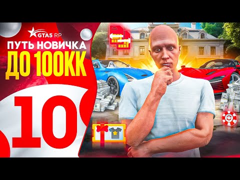 Видео: ЭТО ЛУЧШИЙ ИВЕНТ.. ПУТЬ НОВИЧКА ДО 100КК на GTA 5 RP #10