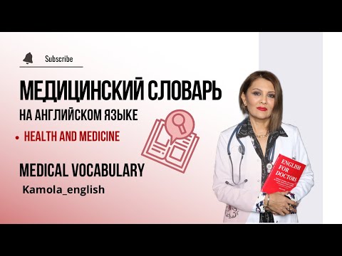 Видео: Английский для врачей/ Медицинский словарь| Medical vocabulary