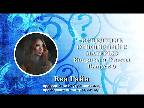Видео: ИСЦЕЛЕНИЕ ОТНОШЕНИЙ С МАТЕРЬЮ.