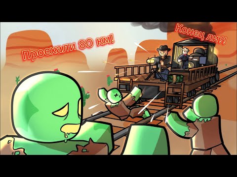 Видео: ЗОМБИЛАРДАН КАШЫП АТЫСЫП ЖУРК!!!