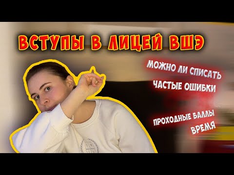 Видео: КАК ПРОХОДЯТ ВСТУПЫ В ЛИЦЕЙ ВШЭ | Списывание, ошибки, проходные баллы, формат | Онлайн-школа Лицеум