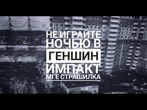 Видео: МГЕ / СТРАШИЛКА /НЕ ИГРАЙТЕ НОЧЬЮ В ГЕНШИН ИМПАКТ