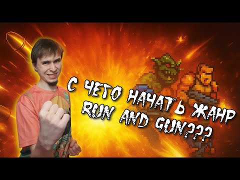 Видео: С чего начать? Run and Gun игры