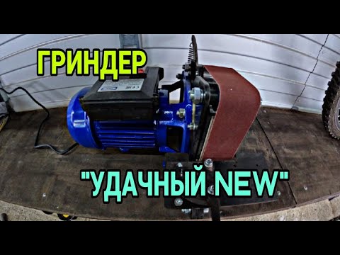 Видео: Гриндер Удачный New. ГРИНДЕР ДЛЯ МАСТЕРСКОЙ