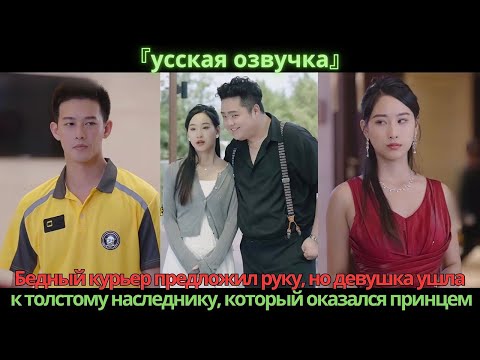 Видео: Бедный курьер предложил руку, но девушка ушла к толстому наследнику, который оказался принцем