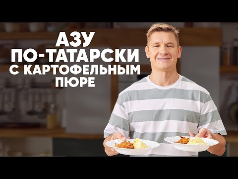 Видео: АЗУ ПО-ТАТАРСКИ С КАРТОФЕЛЬНЫМ ПЮРЕ - рецепт от шефа Бельковича | ПроСто кухня | YouTube-версия
