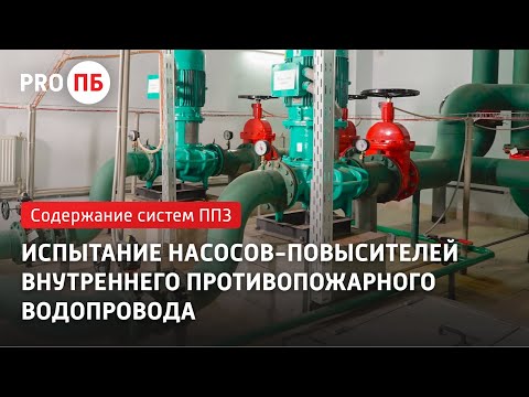 Видео: Испытание насосов-повысителей внутреннего противопожарного водопровода