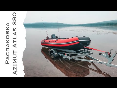 Видео: Распаковка Азимут Атлас 380 (Azimut Atlas)