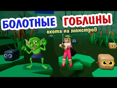 Видео: Роблокс Охота на монстров👹 БОЛОТНЫЕ ГОБЛИНЫ ( ZOMBIE BOSS ❗️ Monster Hunting ) Бабушка Шошо игры