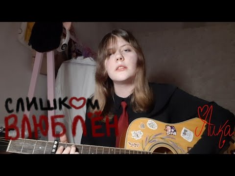 Видео: Нервы - "СЛИШКОМ ВЛЮБЛЁН"(cover by Аика)