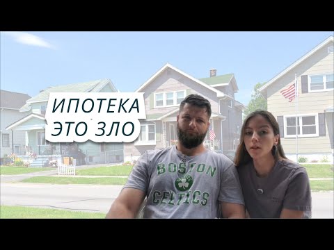 Видео: Ипотека в США