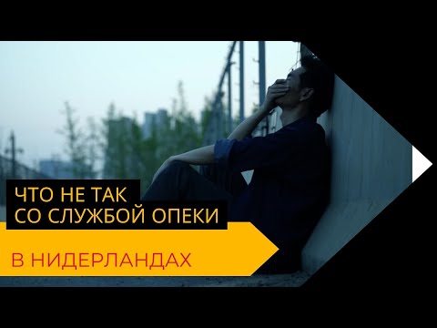 Видео: Спецвыпуск: что не так со службой опеки (jeugdzorg) в Нидерландах | Новости Нидерландов
