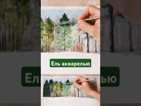 Видео: Ель акварелью #art #живопись #творчество #painting #акварель #художник