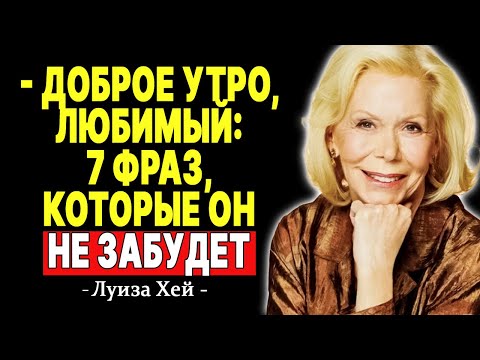 Видео: 7 гениальных сообщений, чтобы завоевать его сердце утром | —  ЛУИЗА ХЕЙ
