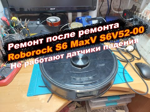 Видео: Ремонт после ремонта Roborock S6 MaxV S6V52-00. Не работают датчики падения