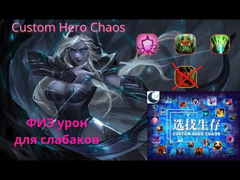 Видео: Custom Hero Chaos  ФИЗ урон для слабаков  Выпуск 4