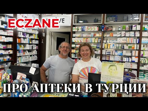 Видео: ПРО АПТЕКИ. Какие лекарства везут из Турции? Цены 2025