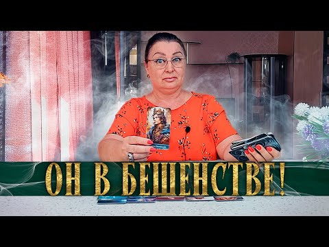 Видео: ОН В БЕШЕНСТВЕ! ЧТО ОН ЖДЕТ ОТ ТЕБЯ?