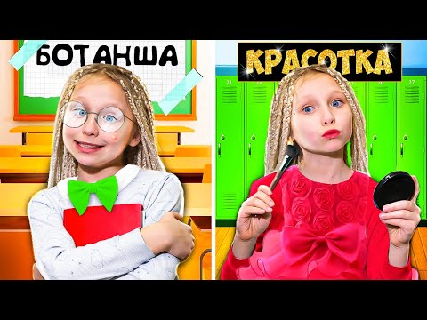 Видео: БОТАНША vs КРАСОТКА в ШКОЛЕ !