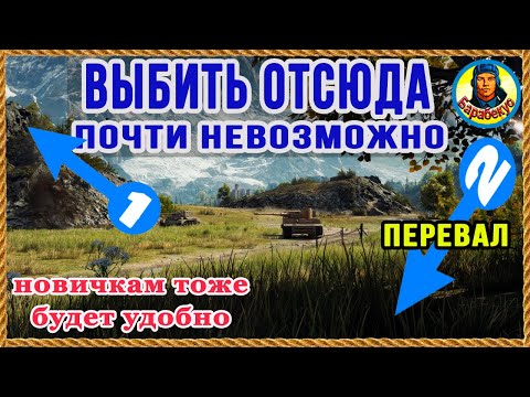Видео: Две ПОЗИЦИИ для НАДЁЖНОЙ ЗАЩИТЫ базы в одиночку. Перевал! Новичкам! Карта-WOT WORLD of TANKS