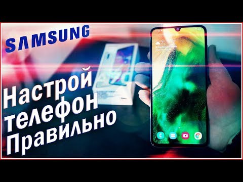 Видео: Первая и ПРАВИЛЬНАЯ НАСТРОЙКА Samsung OneUI С НУЛЯ