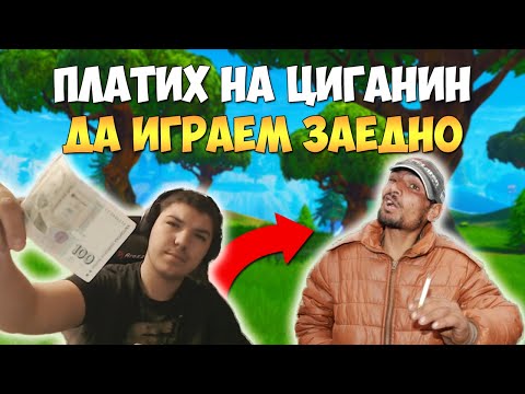 Видео: ПЛАТИХ НА ЦИГАНИН ДА ИГРАЕМ ЗАЕДНО FORTNITE !!! + НАПРАВИХМЕ ПОБЕДА