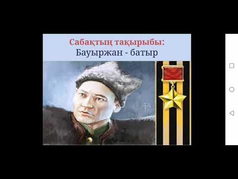 Видео: 3-сынып. Бауыржан - батыр
