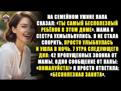 Видео: На семейном ужине мои родители сказали: «Ты самый бесполезный ребёнок в нашей семье». Тогда я…