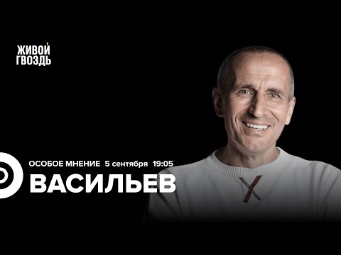 Видео: Георгий Васильев / Особое мнение // 05.09.23