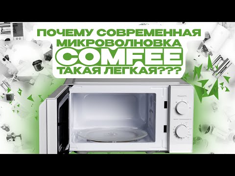 Видео: Почему микроволновка Comfee ЛЕГЧЕ, а внутренний объём БОЛЬШЕ? | Микроволновая печь  MM7P012LV-P00E0M