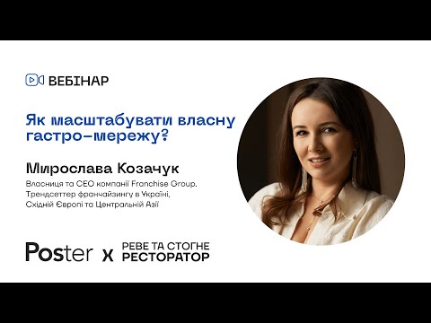 Видео: Вебінар — Як масштабувати власну гастро-мережу?