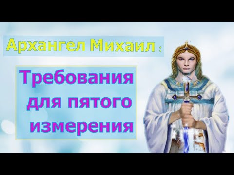 Видео: Архангел Михаил: Требования для 5-го измерения