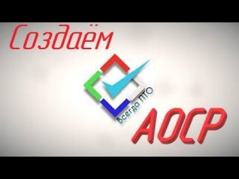 Видео: АОСР 2019 за 10мин. Просто о сложном.