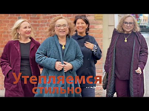 Видео: Стильные образы Как утеплиться красиво осенью Что Модно Примерки Тренды Где купить Другая женщина