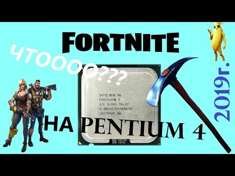 Видео: Fortnite на слабом ПК в 2019