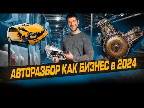 Видео: КАК РАБОТАЕТ АВТОРАЗБОРКА. Бизнес на продаже б/у запчастей